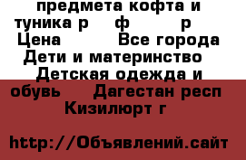 2 предмета кофта и туника р.98 ф.WOjcik р.98 › Цена ­ 800 - Все города Дети и материнство » Детская одежда и обувь   . Дагестан респ.,Кизилюрт г.